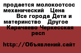 продается молокоотсос механический › Цена ­ 1 500 - Все города Дети и материнство » Другое   . Карачаево-Черкесская респ.